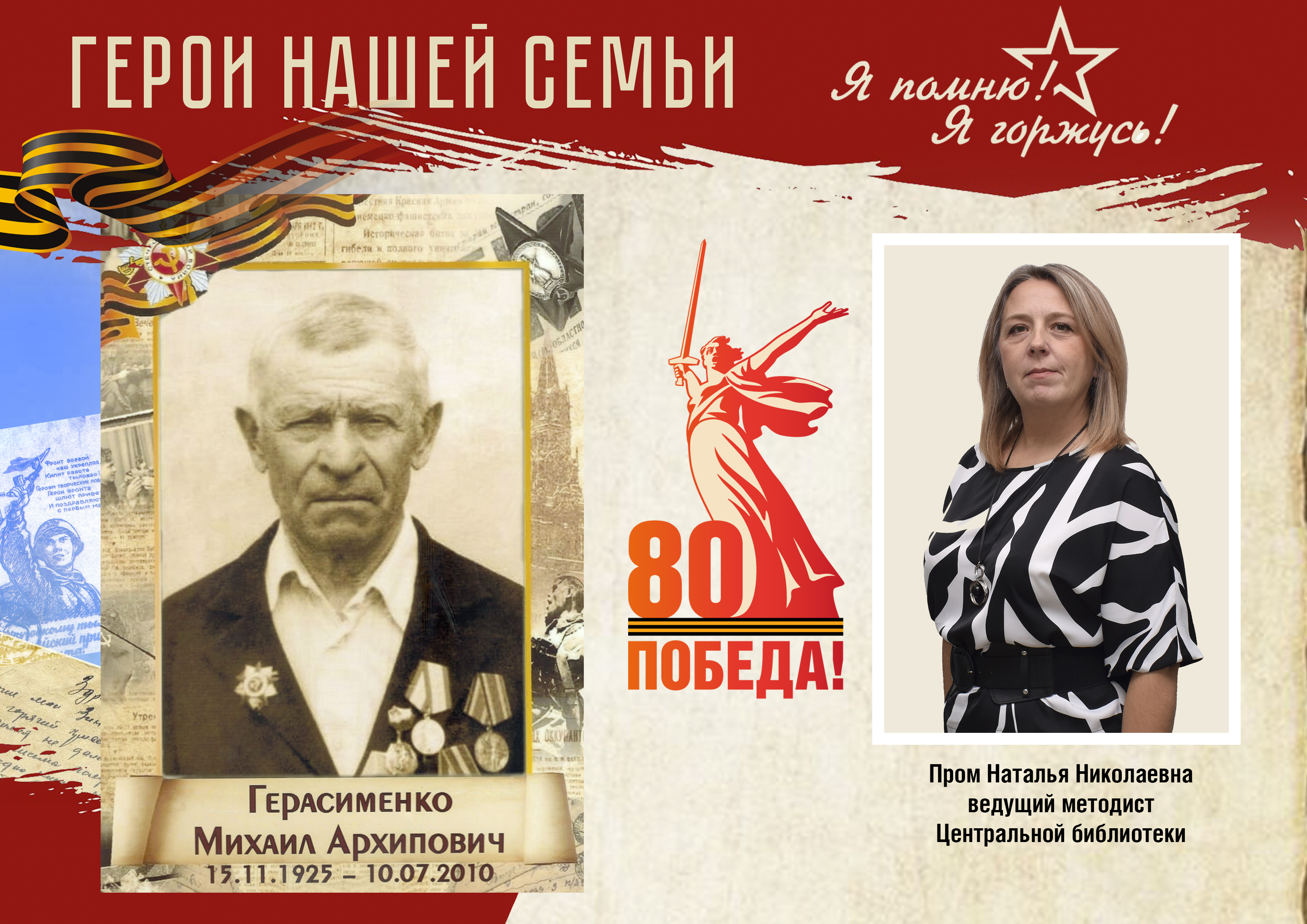 Герои нашей семьи Пром Н.Н..jpg